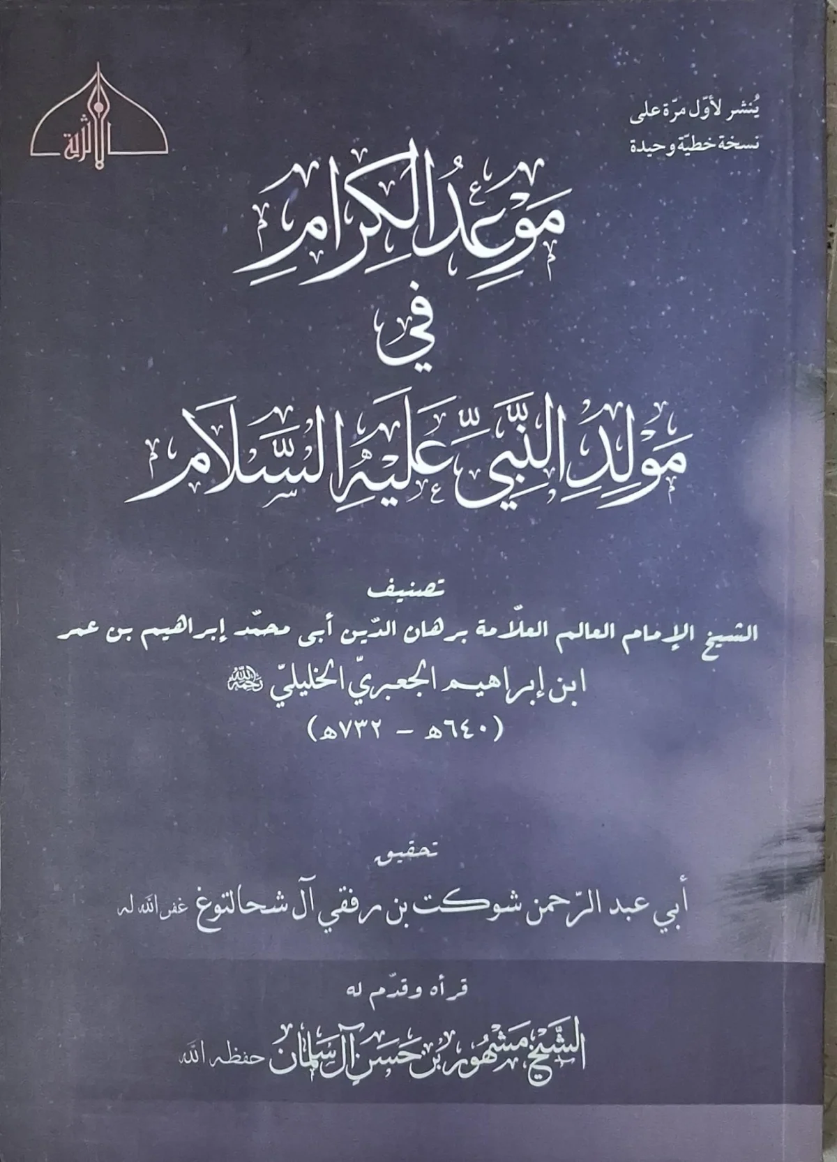 غلاف كتاب موعد الكرام في مولد النبي عليه السلام
