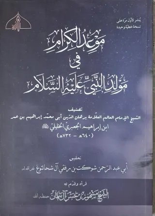 غلاف كتاب موعد الكرام في مولد النبي عليه السلام