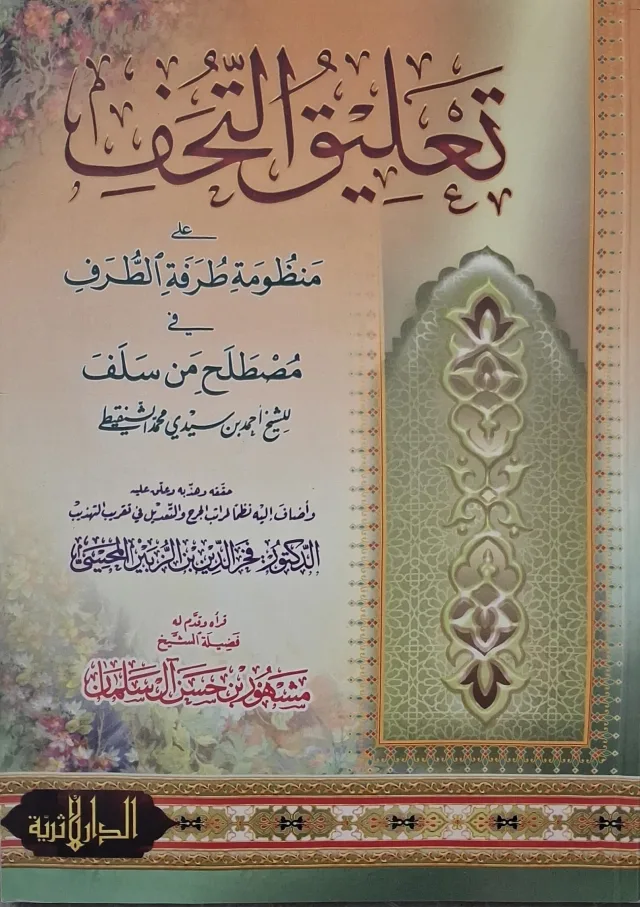 غلاف كتاب تعليق التحف على منظومة طرفة الطرف في مصطلح من سلف