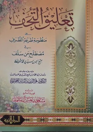 غلاف كتاب تعليق التحف على منظومة طرفة الطرف في مصطلح من سلف