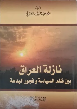 غلاف كتاب نازلة العراق بين ظلم السياسة وفجور البدعة