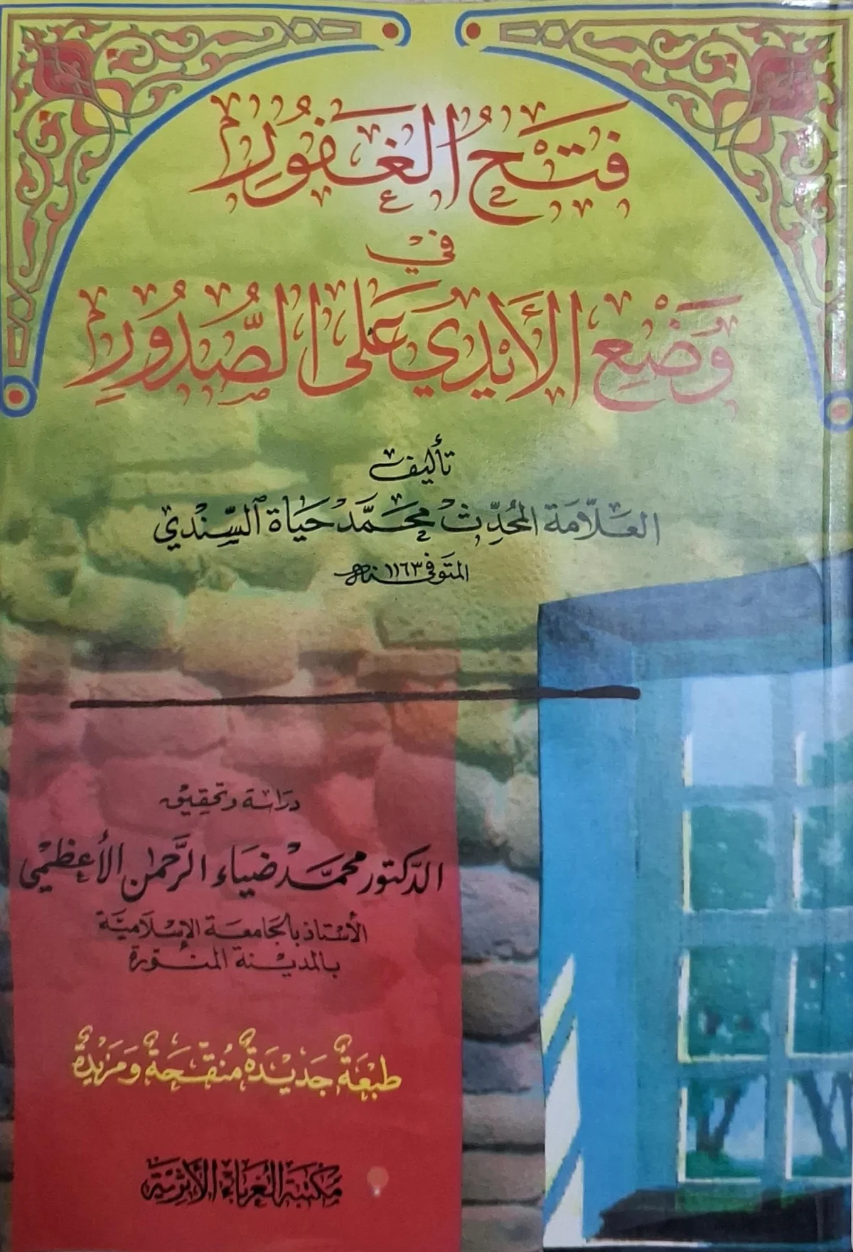 غلاف كتاب فتح الغفور في وضع الأيدي على الصدور