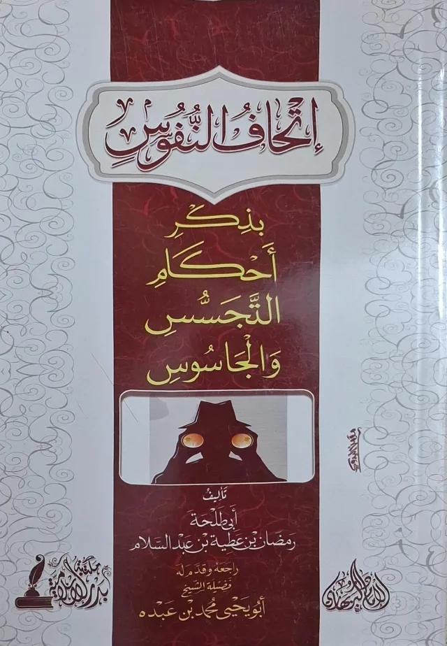 غلاف كتاب إتحاف النفوس بذكر أحكام التجسس والجاسوس