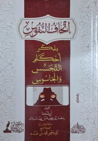 غلاف كتاب إتحاف النفوس بذكر أحكام التجسس والجاسوس