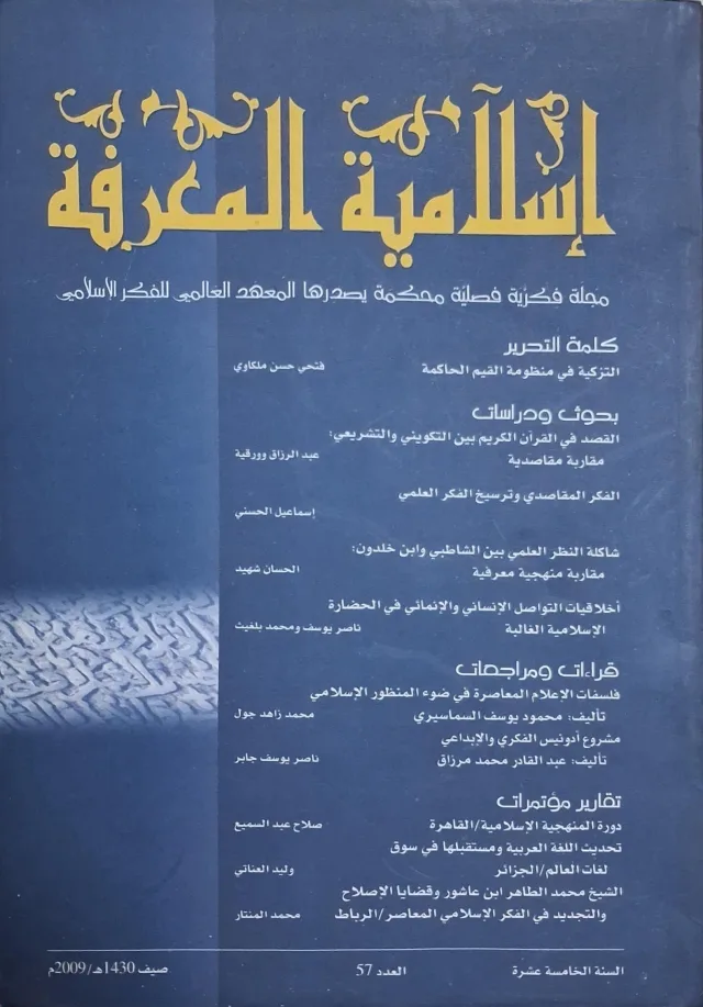 غلاف كتاب إسلامية المعرفة مجلة فكرية فصلية محكمة يصدرها المعهد العالمي للفكر الإسلامي
