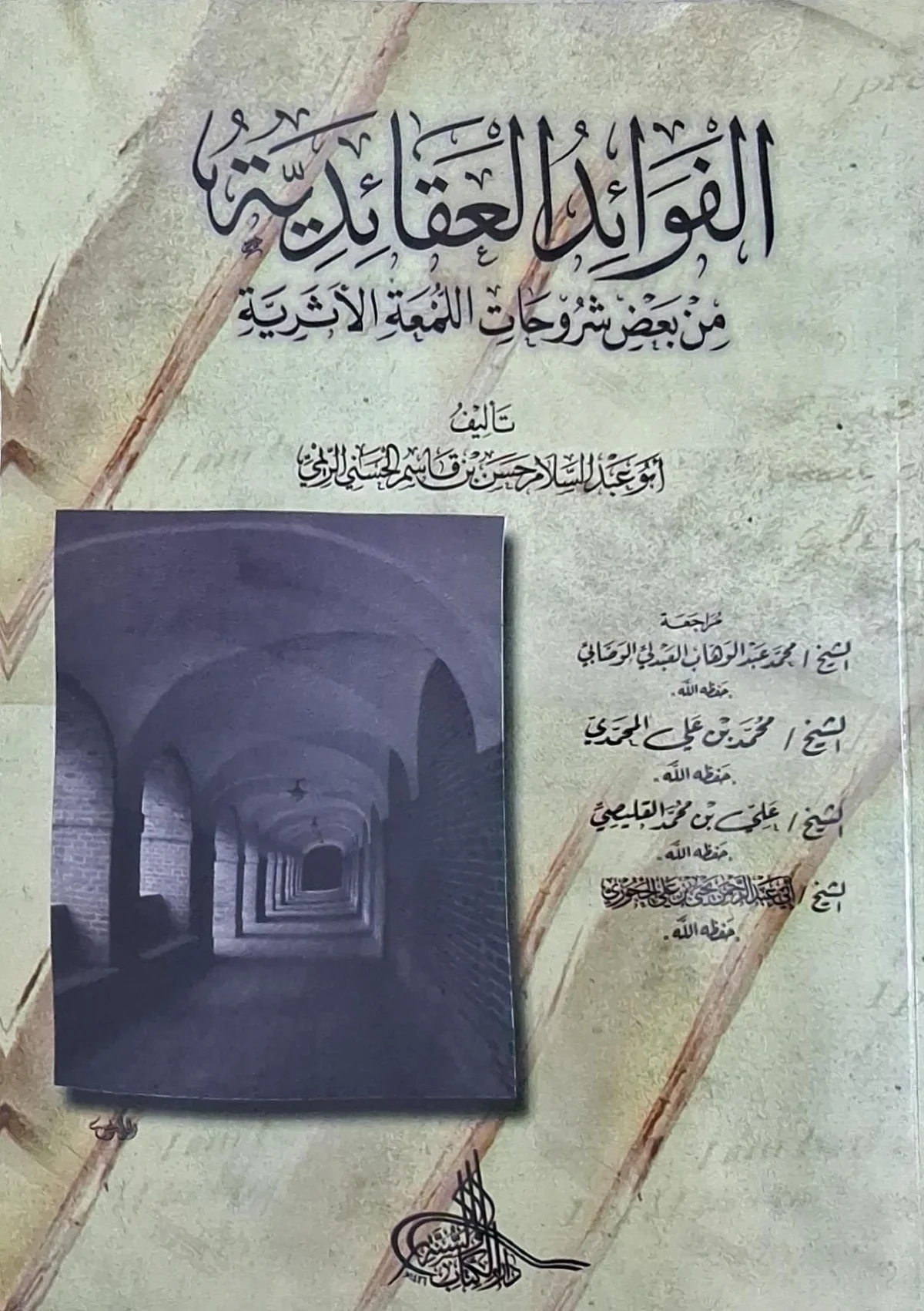 غلاف كتاب الفوائد العقائدية من بعض شروحات اللمعة الأثرية