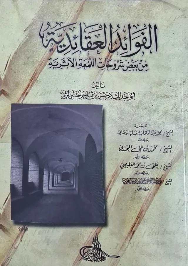 غلاف كتاب الفوائد العقائدية من بعض شروحات اللمعة الأثرية
