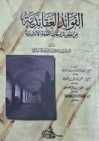 غلاف كتاب الفوائد العقائدية من بعض شروحات اللمعة الأثرية