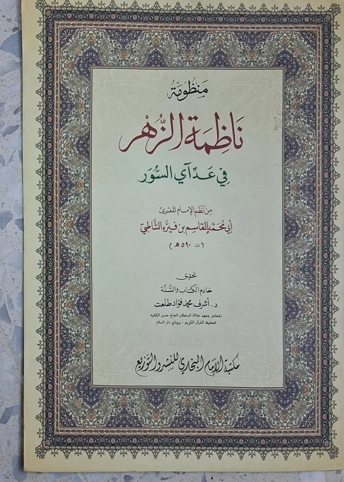 غلاف كتاب منظومة ناظمة الزهر في عدآي السور