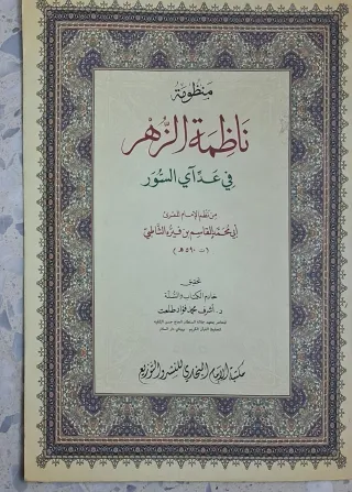غلاف كتاب منظومة ناظمة الزهر في عدآي السور