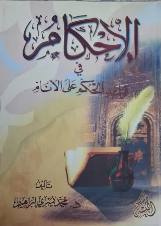 غلاف كتاب الإحكام في قواعد الحكم على الأنام