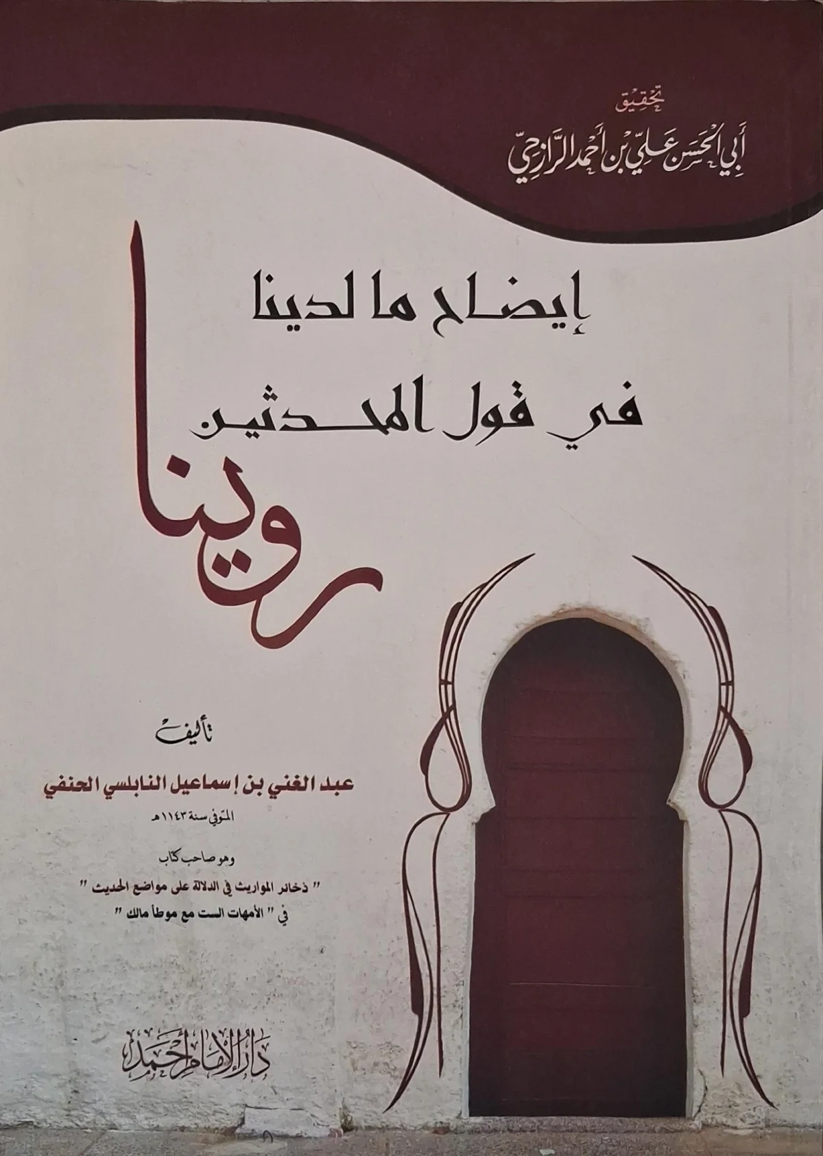 غلاف كتاب إيضاح ما لدينا في قول المحدثين روينا