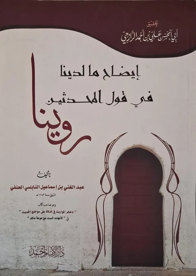 غلاف كتاب إيضاح ما لدينا في قول المحدثين روينا