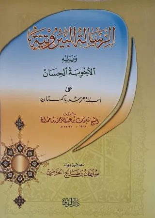 غلاف كتاب الرسالة البيروتية ويليه الأجوبة الحسان على أسئلة مرشد باكستان