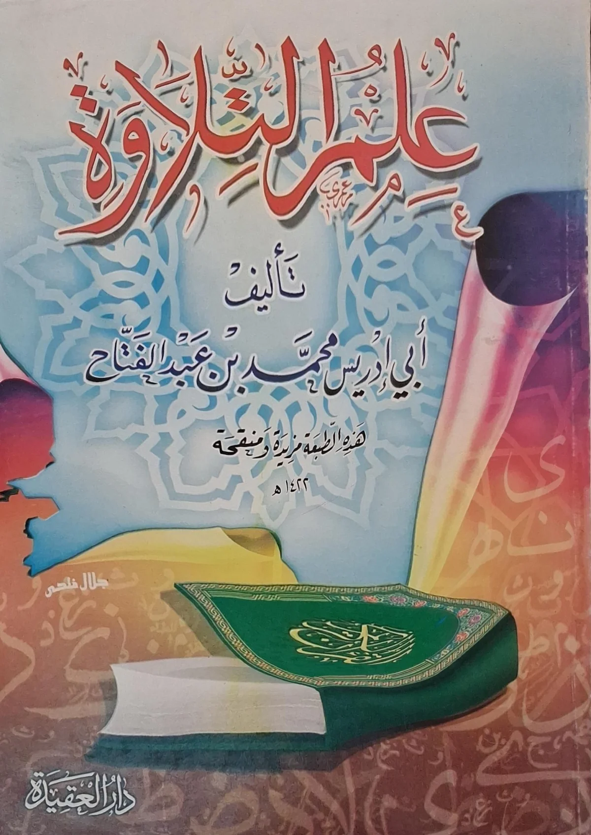 غلاف كتاب علم التلاوة