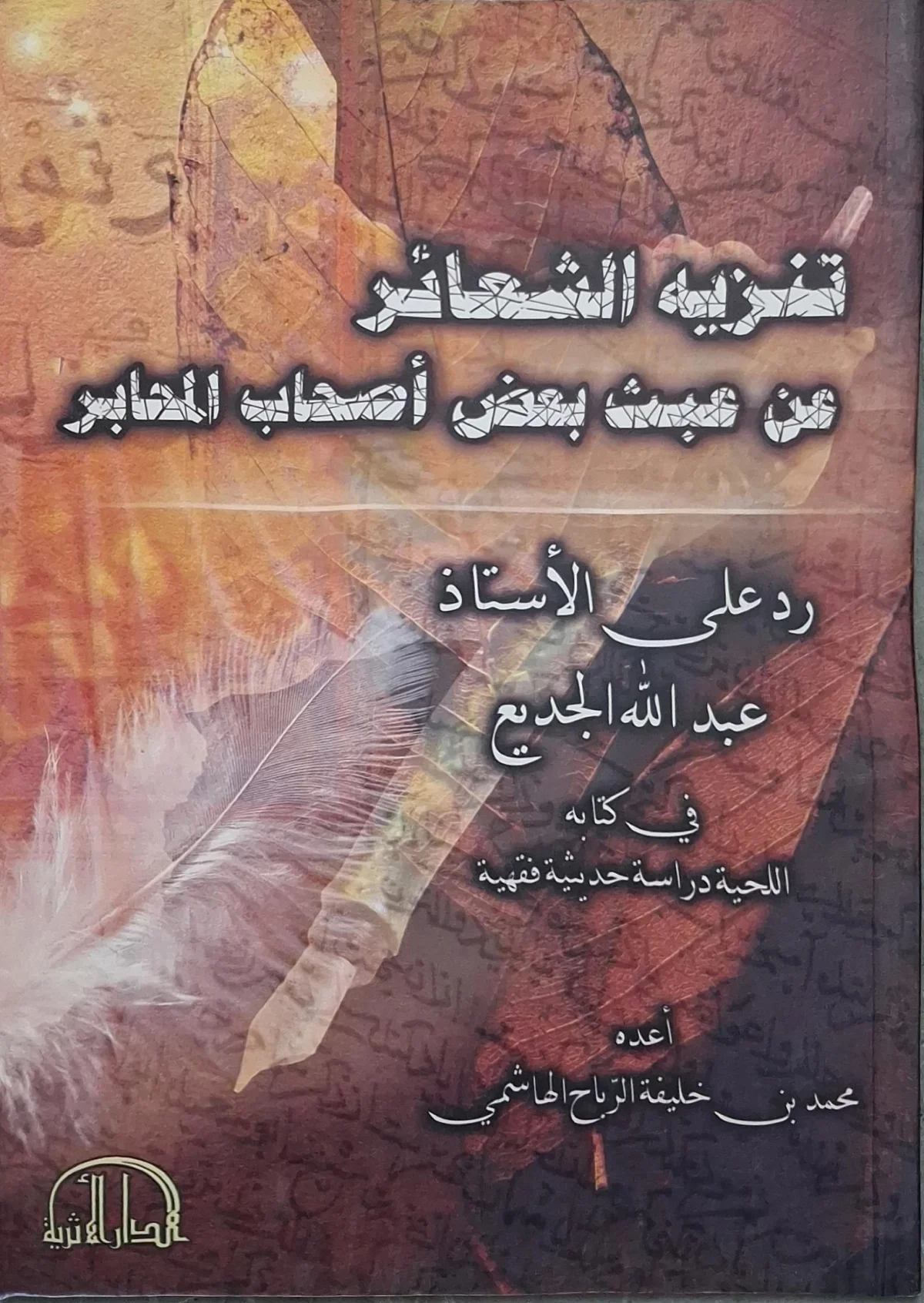 غلاف كتاب تنزيه الشعائر من عبث بعض أصحاب المحابر