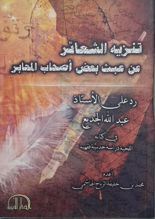 غلاف كتاب تنزيه الشعائر من عبث بعض أصحاب المحابر