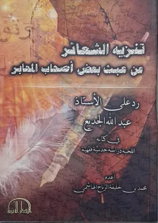 غلاف كتاب تنزيه الشعائر من عبث بعض أصحاب المحابر