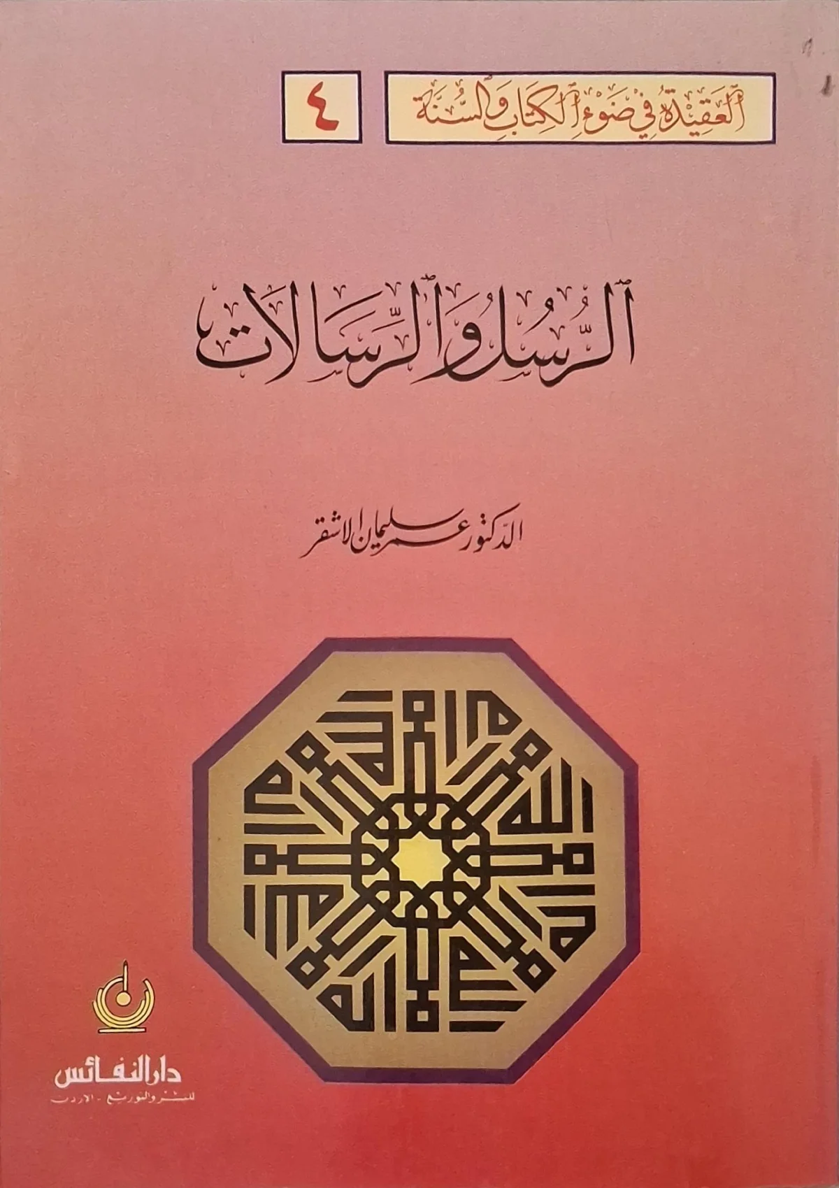 غلاف كتاب الرسل والرسالات