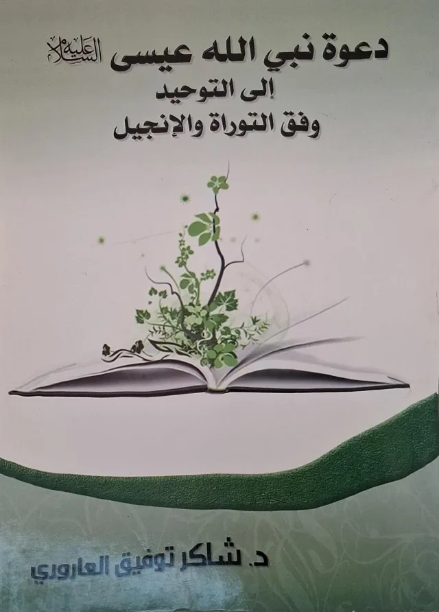 غلاف كتاب دعوة نبي الله عيسى عليه السلام إلى التوحيد وفق التوراة والإنجيل