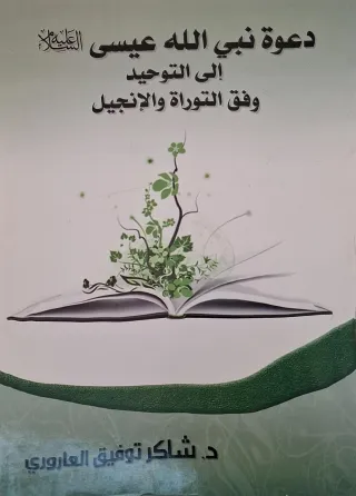 غلاف كتاب دعوة نبي الله عيسى عليه السلام إلى التوحيد وفق التوراة والإنجيل