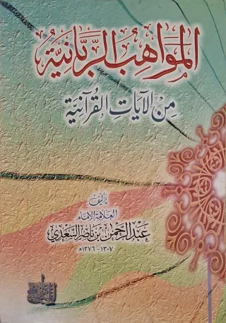غلاف كتاب المواهب الربانية من الآيات القرآنية