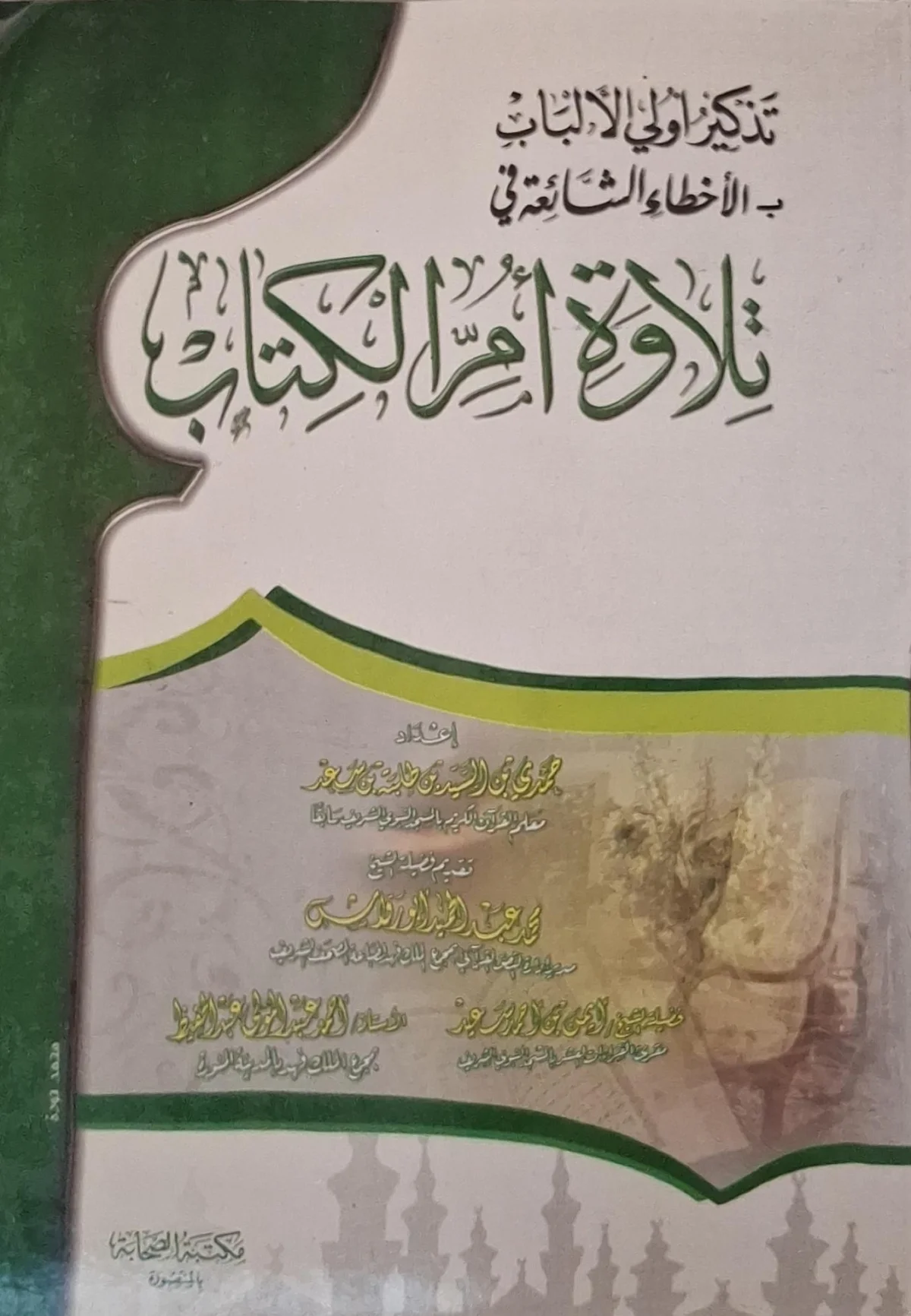 غلاف كتاب تذكير أولي الألباب بالأخطاء الشائعة في تلاوة أم الكتاب