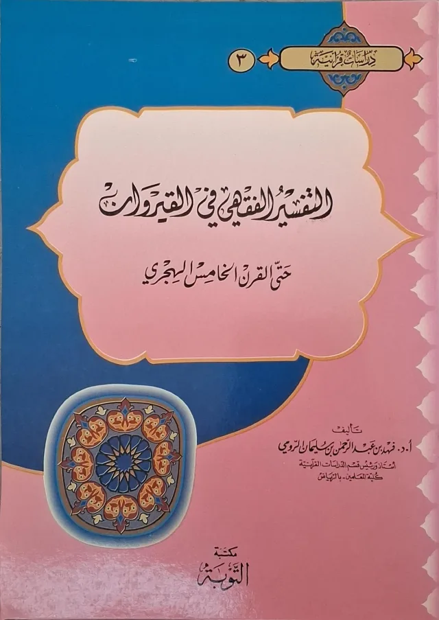 غلاف كتاب التفسير الفقهي في القيروان حتى القرن الخامس الهجري