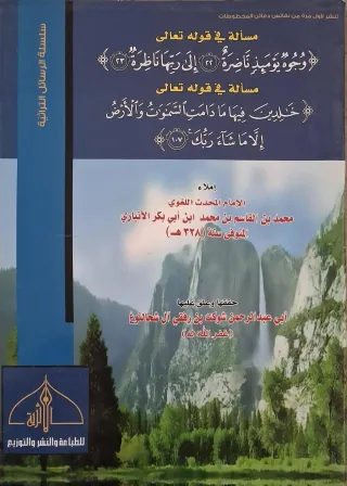 غلاف كتاب مسألة في قوله تعالى وجوه يومئذ ناضرة إلى ربها ناظرة؛ مسألة في قوله تعالى خالدين فيها ما دامت السموات والأرض إلا ما شاء ربك