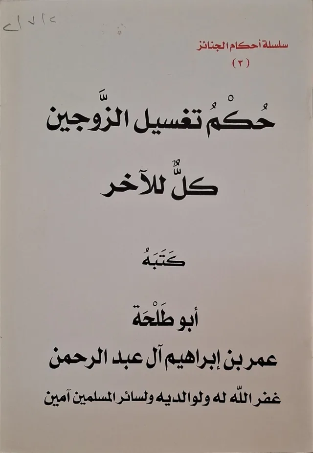 غلاف كتاب حكم تغسيل الزوجين كل للآخر