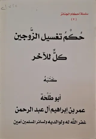 غلاف كتاب حكم تغسيل الزوجين كل للآخر
