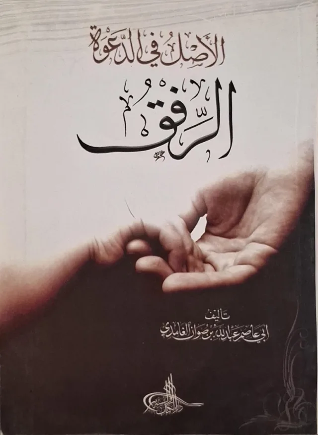غلاف كتاب الأصل في الدعوة الرفق