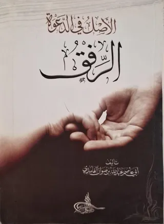 غلاف كتاب الأصل في الدعوة الرفق