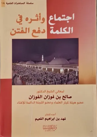 غلاف كتاب اجتماع الكلمة وأثره في دفع الفتن