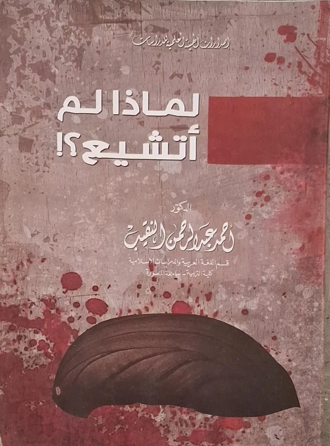 غلاف كتاب لماذا لم أتشيع؟!