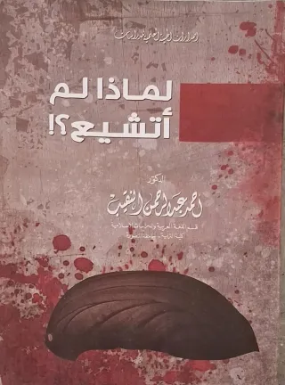 غلاف كتاب لماذا لم أتشيع؟!