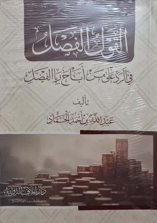 غلاف كتاب القول الفصل في الرد على من أباح ربا الفضل