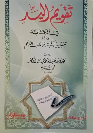 غلاف كتاب تقويم اليد في الكتابة