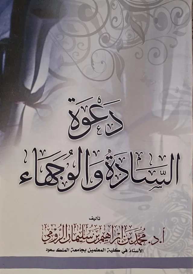 غلاف كتاب دعوة السادة والوجهاء