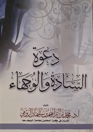 غلاف كتاب دعوة السادة والوجهاء