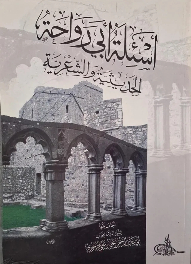 غلاف كتاب أسئلة أبي رواحة الحديثية والشعرية