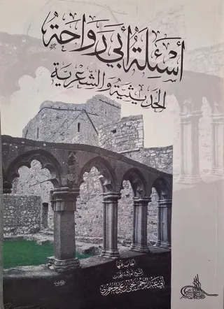 غلاف كتاب أسئلة أبي رواحة الحديثية والشعرية