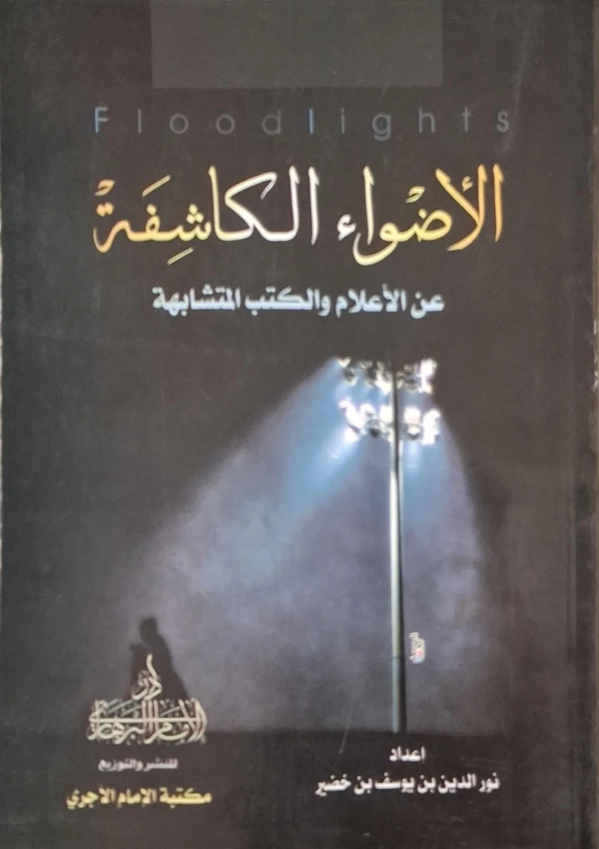 غلاف كتاب الأضواء الكاشفة عن الأعلام والكتب المتشابهة