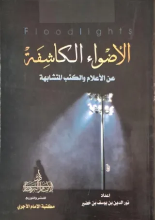 غلاف كتاب الأضواء الكاشفة عن الأعلام والكتب المتشابهة