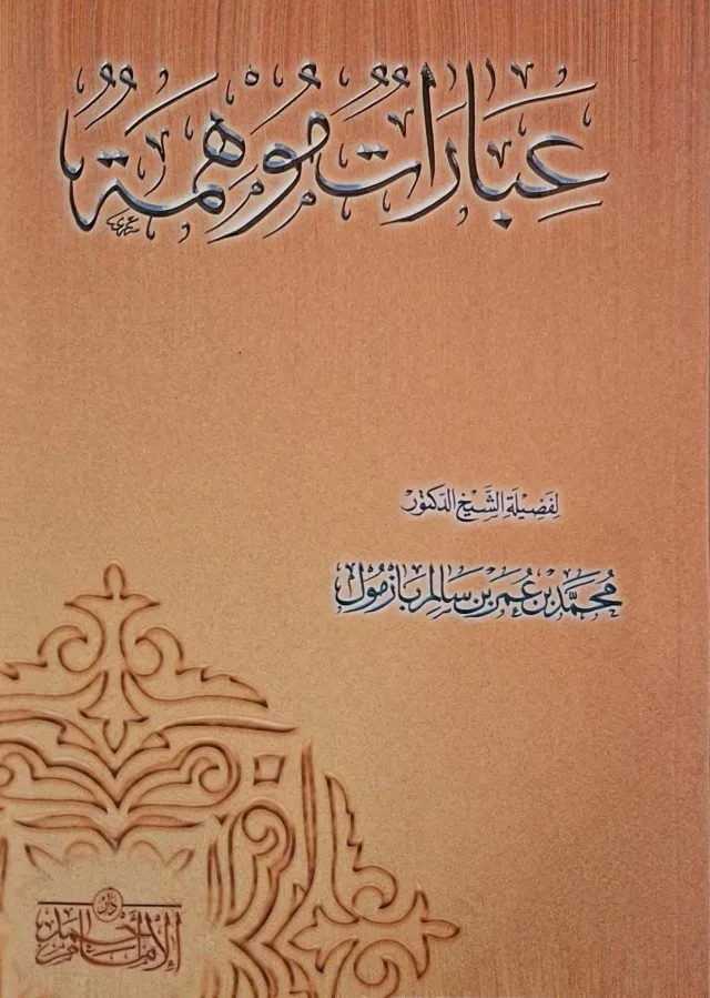 غلاف كتاب عبارات موهمة
