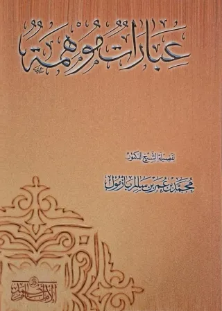 غلاف كتاب عبارات موهمة