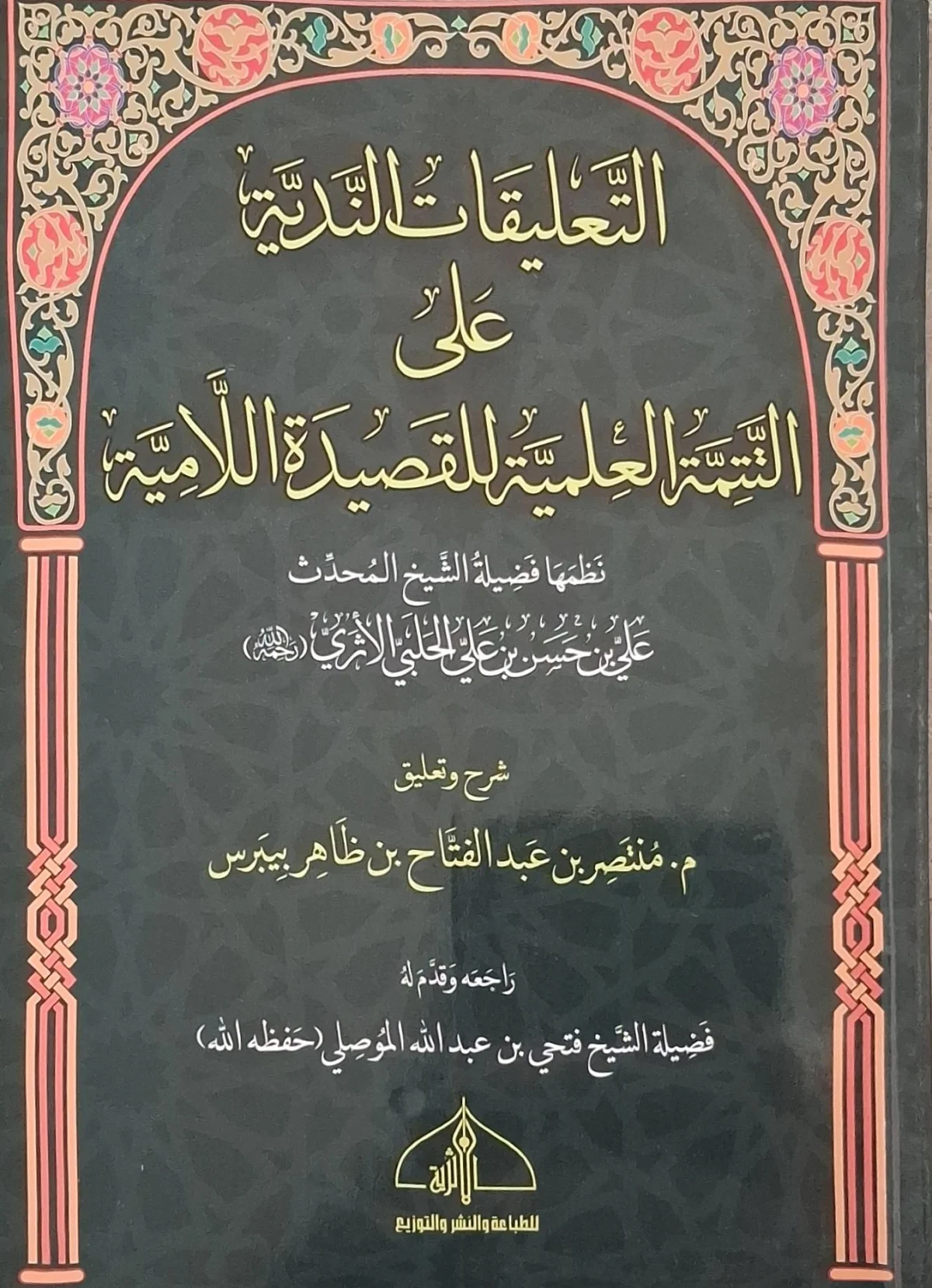 غلاف كتاب التعليقات الندية على التتمة العلمية للقصيدة اللامية