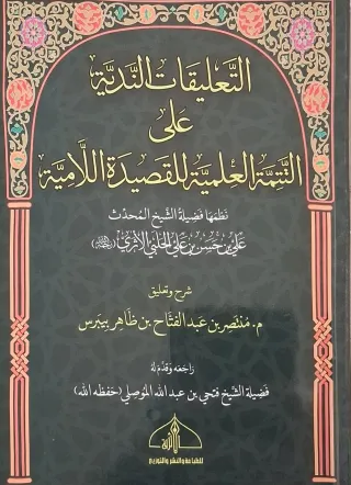 غلاف كتاب التعليقات الندية على التتمة العلمية للقصيدة اللامية