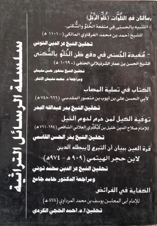 غلاف كتاب سلسلة الرسائل التراثية (قائمة بإصدارات السلسلة) رسالتان في الخلوات (خلو الرجل): التنبيه بالحسنى في منفعة الخلو والسكنى؛ مفيدة الحسنى في دفع ظن الخلو بالسكنى. الكتاب في تسلية المصاب. توفية الكيل لمن حرم لحوم الخيل. قرة العين ببيان أن التبرع لا يبطله الدين. الكفاية في الفرائض