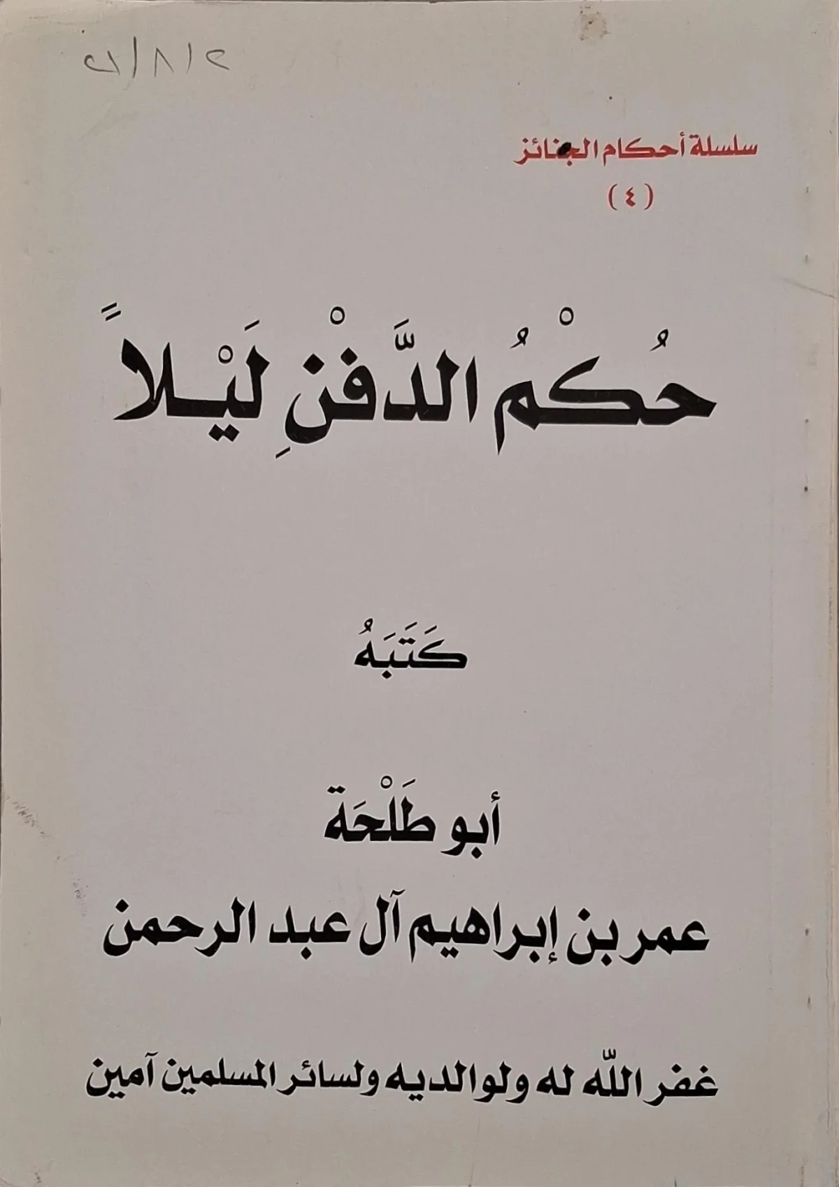 غلاف كتاب حكم الدفن ليلا